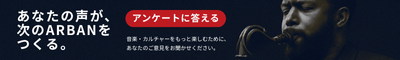 あなたの声が、次のARBANをつくる。
