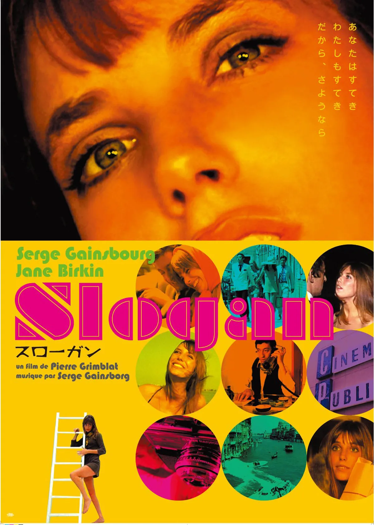 Slogan 「スローガン」　ジェーン・バーキン&セルジュ・ゲンズブール ゲンズブール＆バーキンの運命的映画『スローガン』がリバイバル