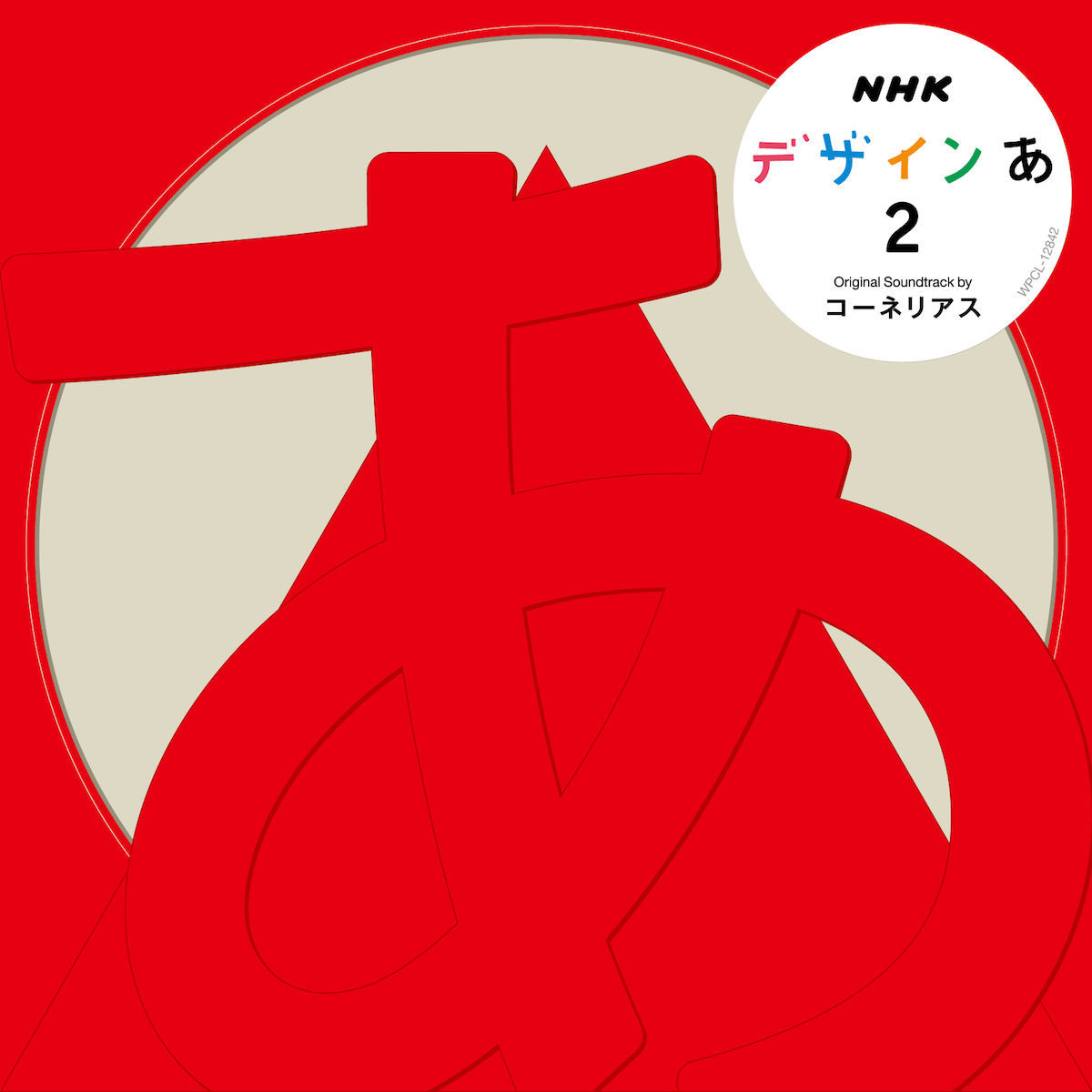 コーネリアスによるNHK番組『デザインあ』のCD第2弾が発売！アート・リンゼイや坂本龍一も参加 | ARBAN