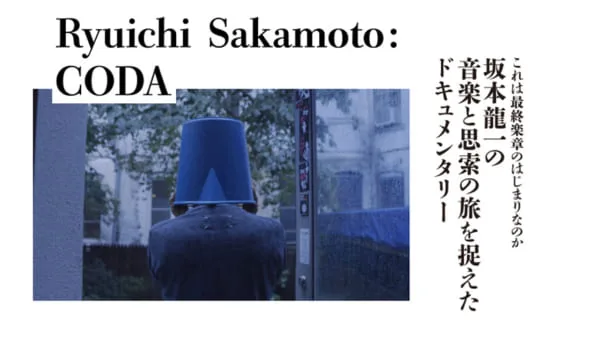 坂本龍一のドキュメンタリー映画『Ryuichi Sakamoto: CODA』の