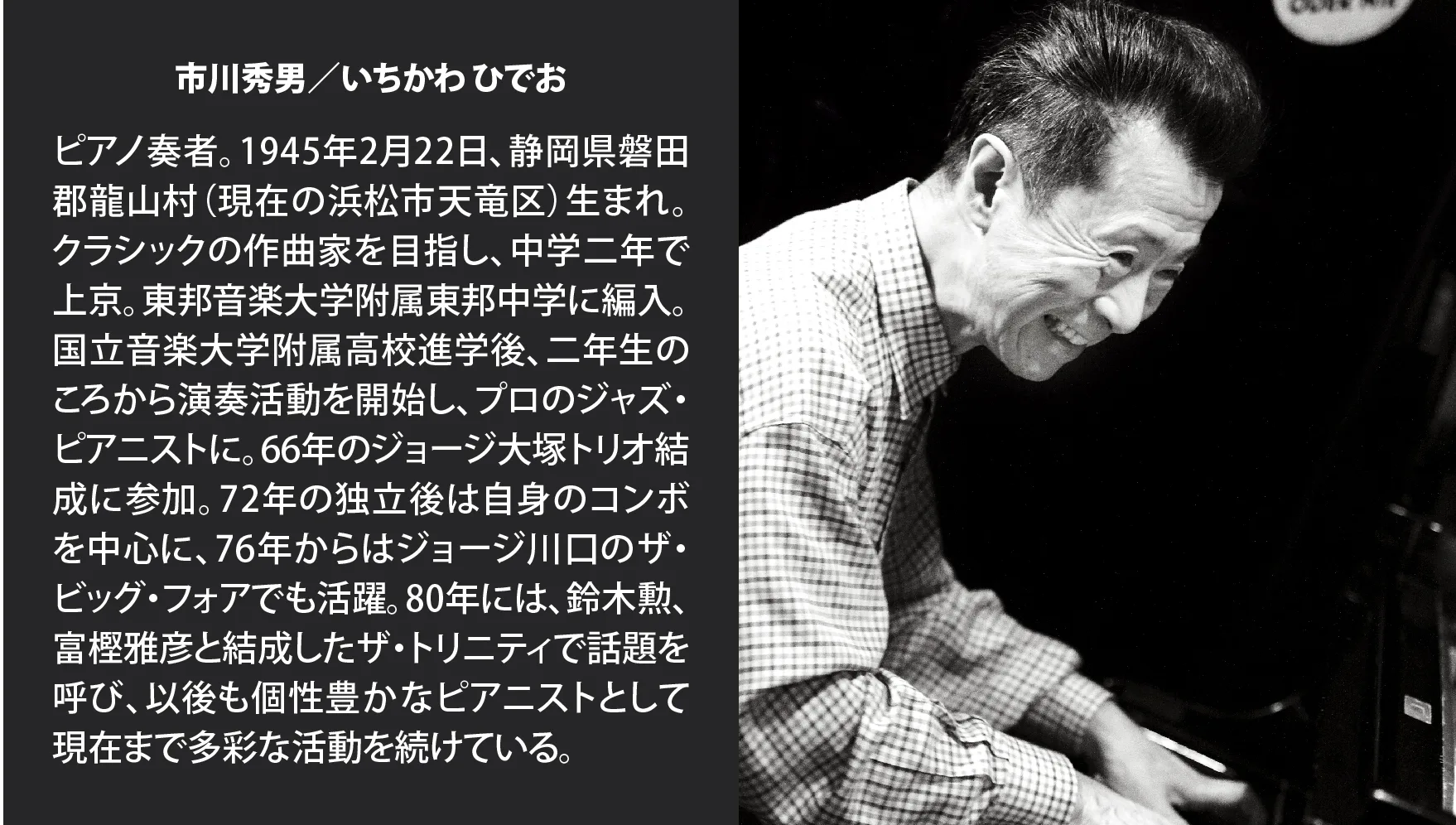証言で綴る日本のジャズ市川秀男｜下宿教師との出会いがピアノ人生の