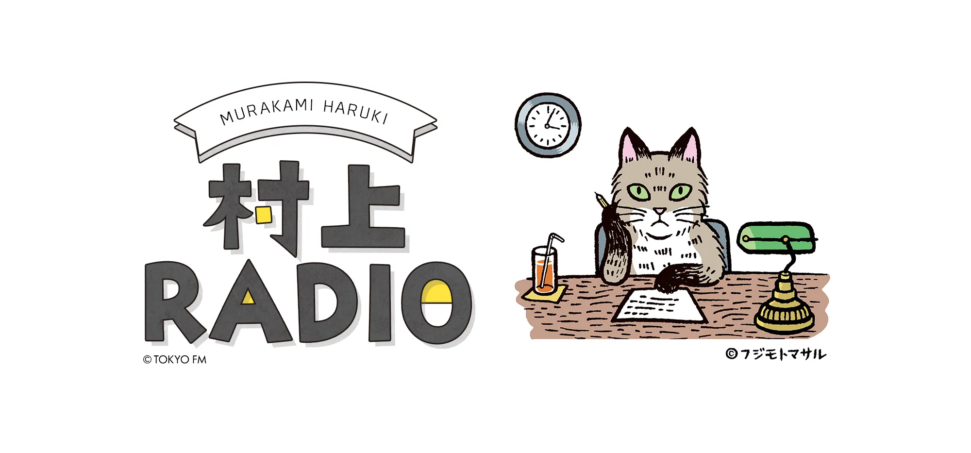 村上春樹『村上RADIO』