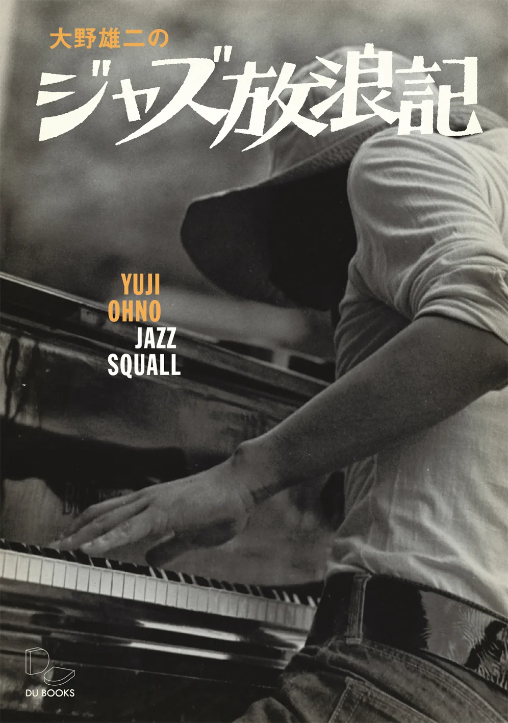 大野雄二の音楽人生を綴った書籍 大野雄二のジャズ放浪記 発売 Arban 大野雄二の音楽人生を綴った書籍 大野雄二のジャズ放浪記 発売 Arban