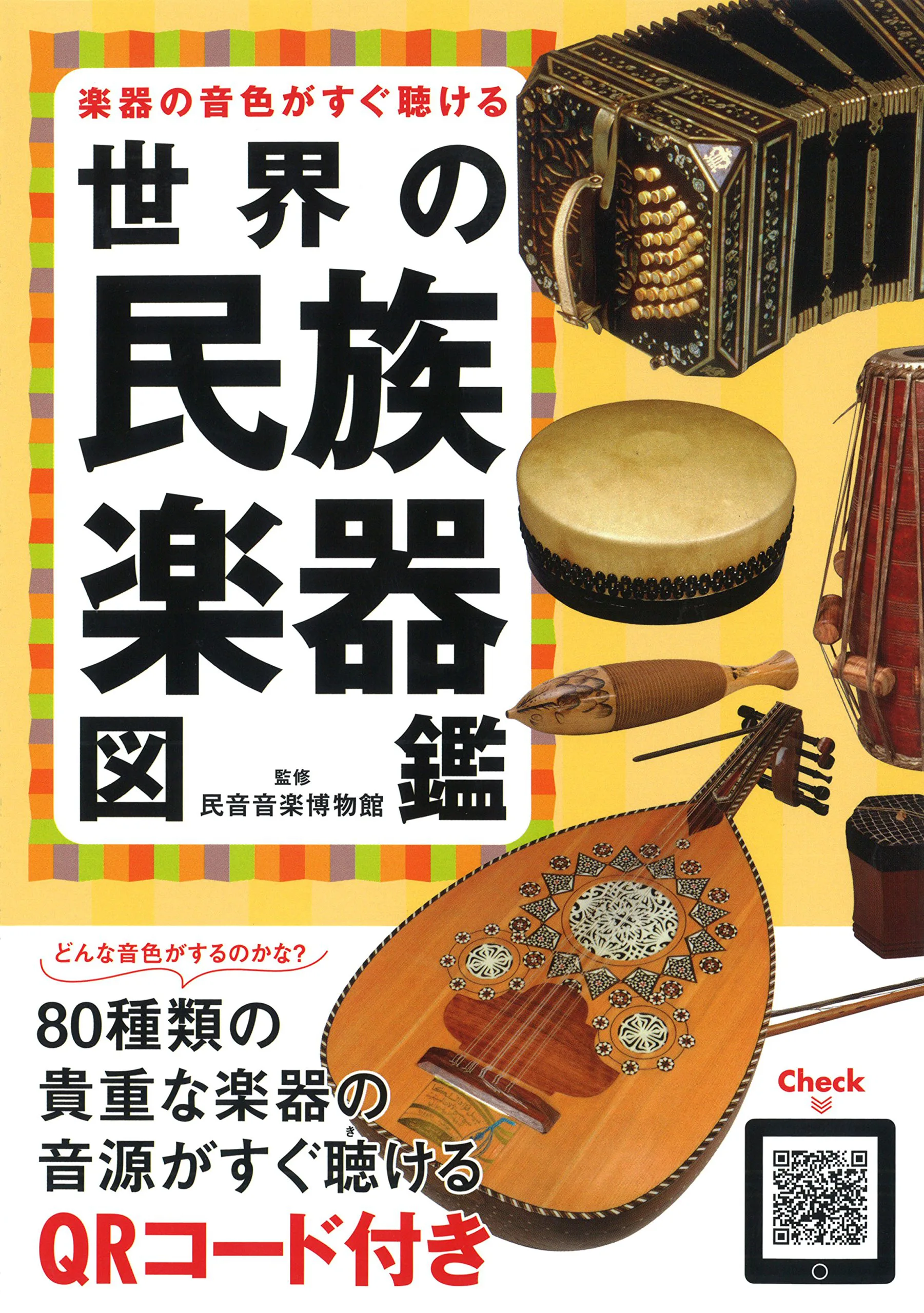 世界各地の民族楽器を網羅！“音も聴ける”書籍『世界の民族楽器図鑑 