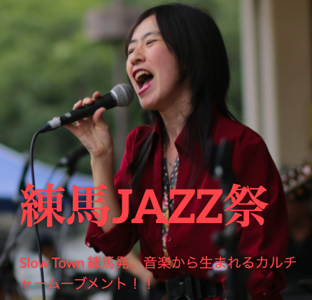 練馬JAZZ祭