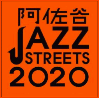 阿佐ヶ谷JAZZ STREETS 2020