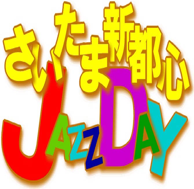 さいたま新都心JAZZDAY