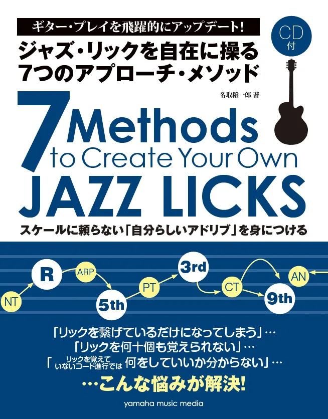ギタリストに向けた書籍『ジャズ・リックを自在に操る7つの