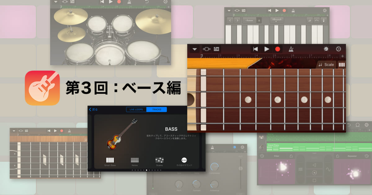 ガレージバンドの使い方ベース編