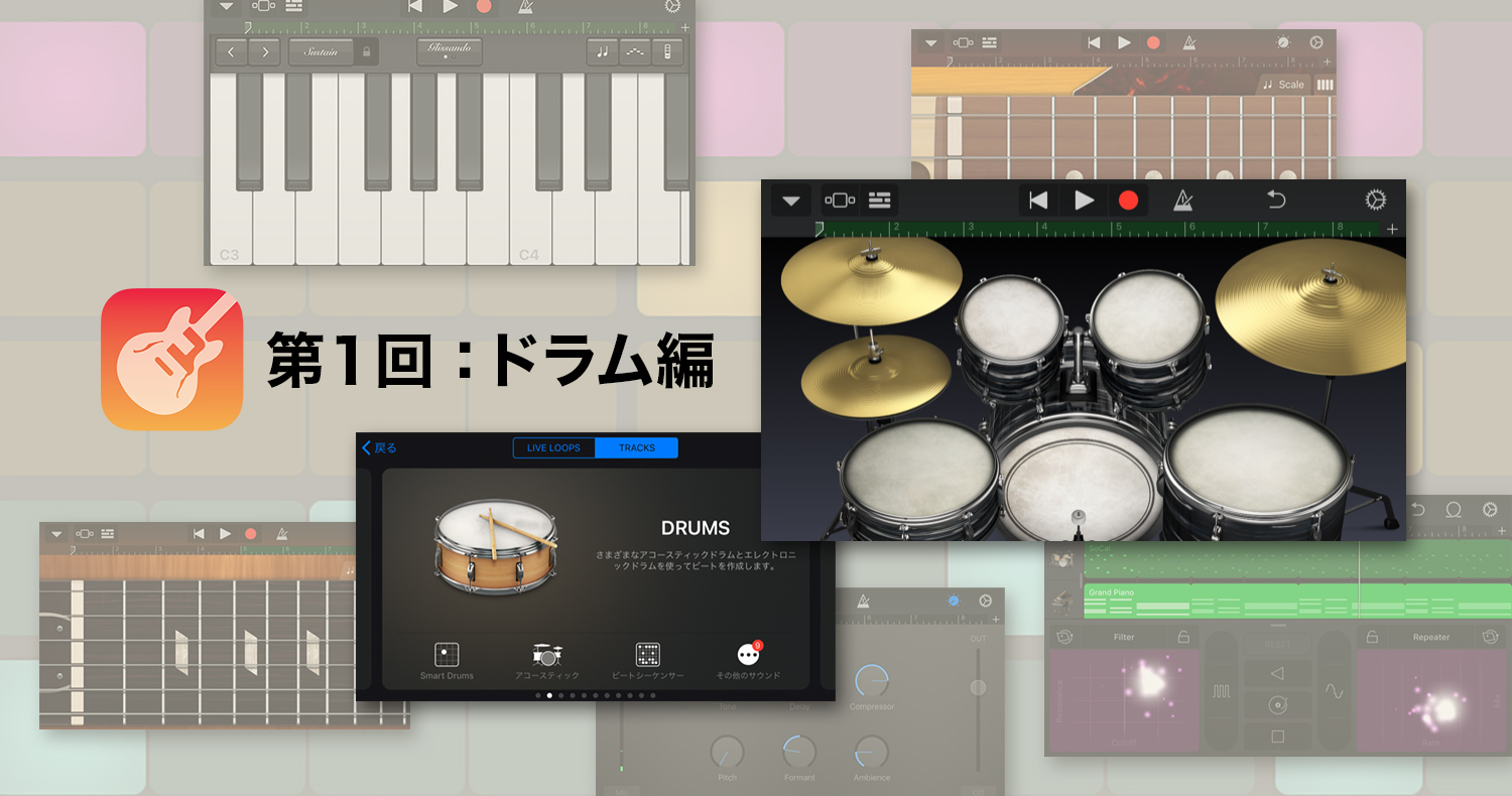 【09】音楽制作アプリ GarageBandの世界