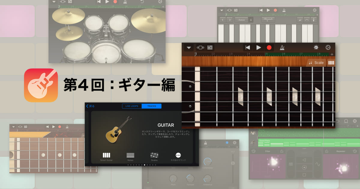 ガレージバンドの使い方解説 ギター編