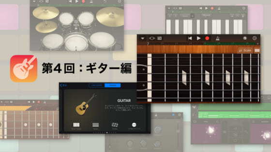 ガレージバンドの使い方解説 ギター編