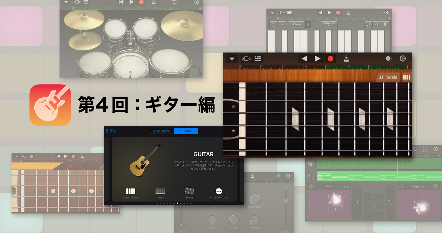 ギター編 Garagebandの使い方 無料アプリで楽曲制作 第４回 Arban