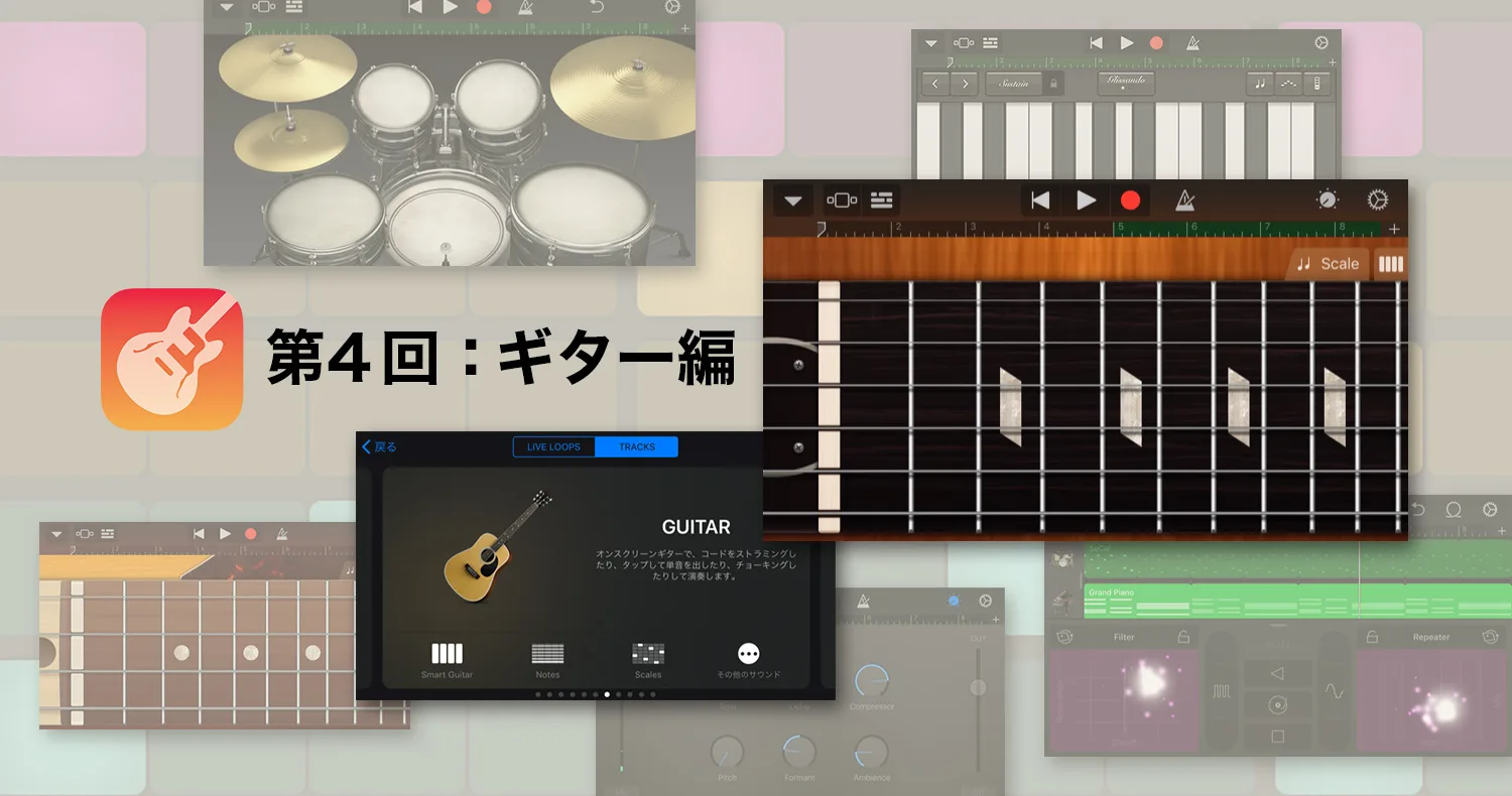 無料アプリ Garageband ガレージバンド であなたもミュージシャン 第４回 ギター編 Arban