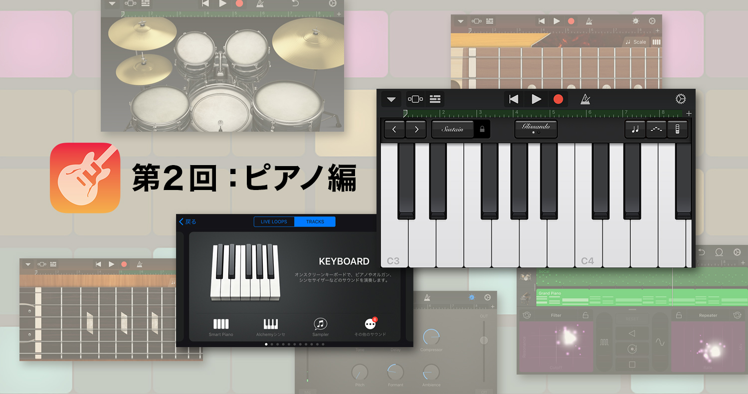 ピアノ編】GarageBand（ガレージバンド）であなたもミュージシャン！ー