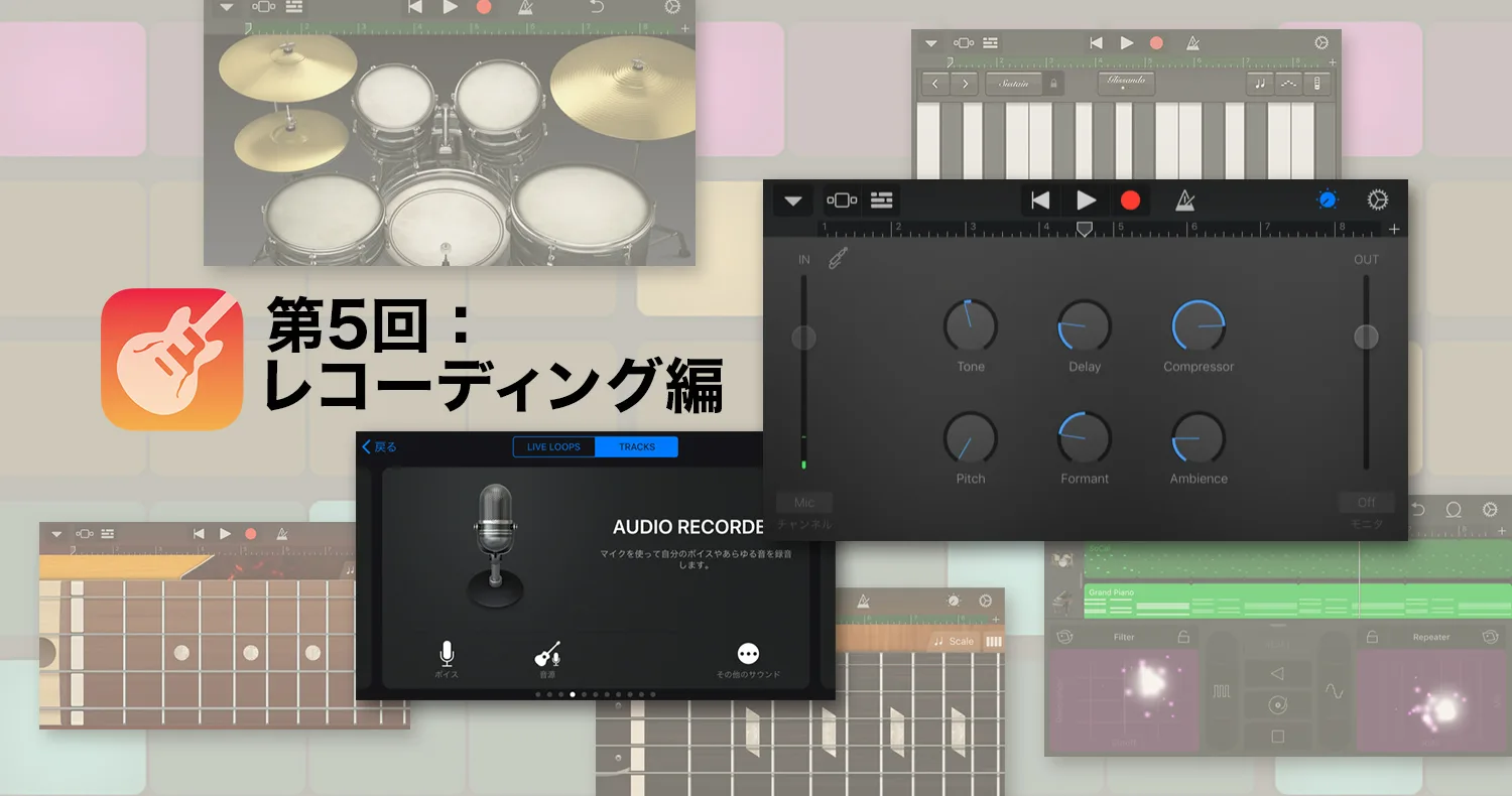 無料アプリ Garageband ガレージバンド であなたもミュージシャン