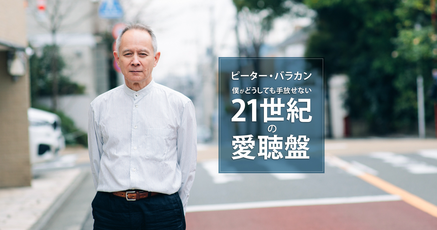 ピーター バラカン 僕がどうしても手放せない21世紀の愛聴盤 第27回 リアノン ギデンズ Tomorrow Is My Turn Typica ティピカ ピーター バラカン 僕がどうしても手放せない21世紀の愛聴盤 第27回 リアノン ギデンズ Tomorrow Is My Turn Typica ティピカ