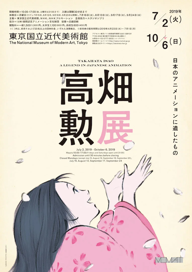 高畑勲の回顧展『高畑勲展─日本のアニメーションに遺したもの』が今夏