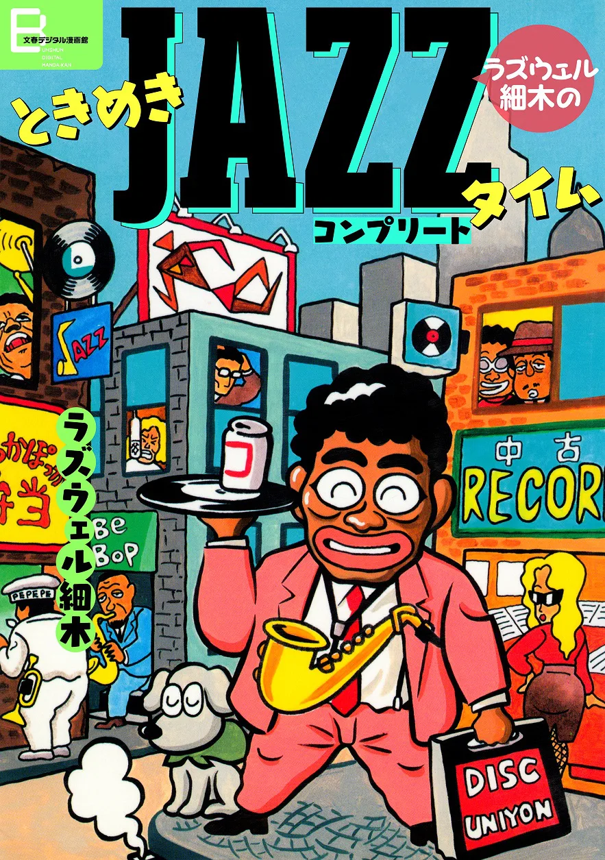 ジャズ漫画 ラズウェル細木のときめきjazzタイム コンプリート が電子書籍で復刊 Arban