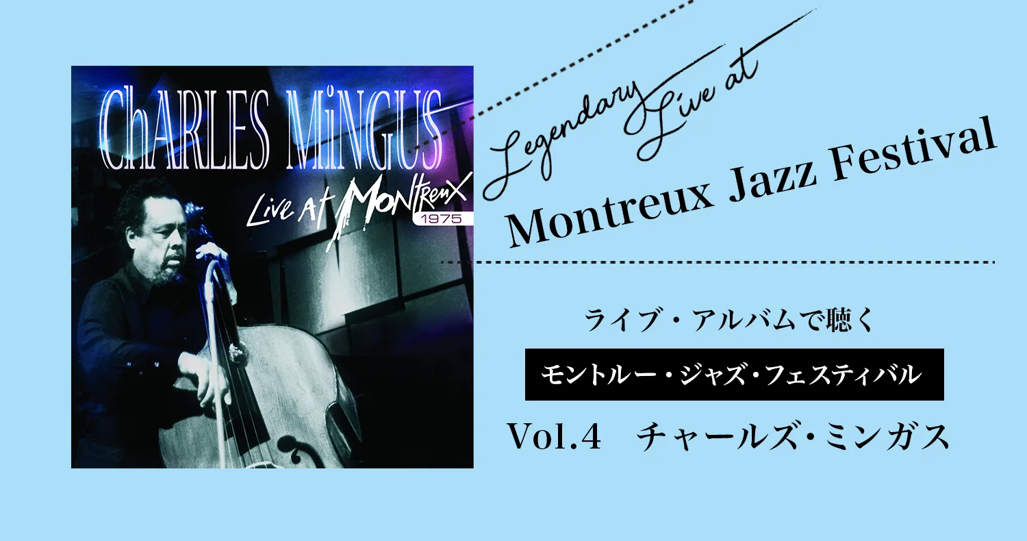 チャールズ ミンガス モダンジャズ界一の暴れ者とクールジャズのスターが共演した夜 ライブ盤で聴くモントルー Vol 4 Arban チャールズ ミンガス モダンジャズ界一の暴れ者とクールジャズのスターが共演した夜 ライブ盤で聴くモントルー Vol 4 Arban