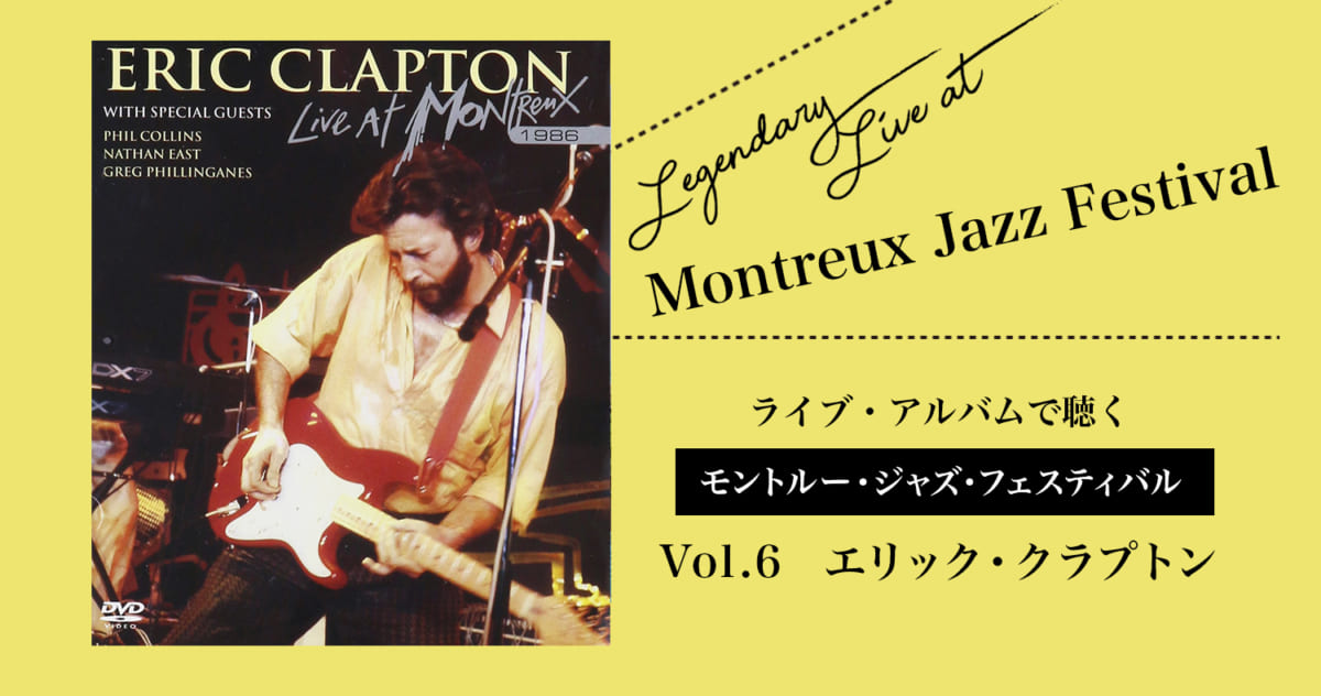 エリック•クラプトン　montreux 1986 オーティス•ラッシュ