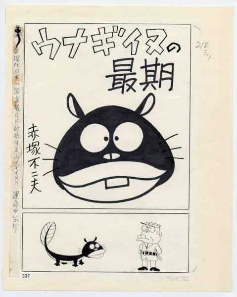 ウナギイヌ 大英博物館マンガ展 大英博物館で日本のマンガをテーマにした国外最大規模の展覧会 | ARBAN
