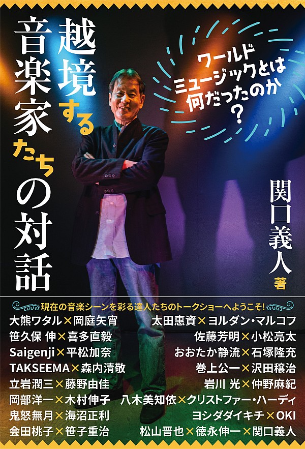 書籍『越境する音楽家たちの対話 ワールドミュージックとは何だったのか？』発売 | three(スリー)