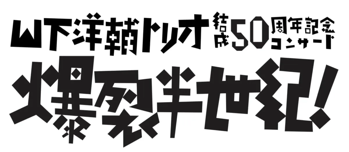 山下洋輔トリオ」結成50年の軌跡をたどる一夜限りのスペシャル 