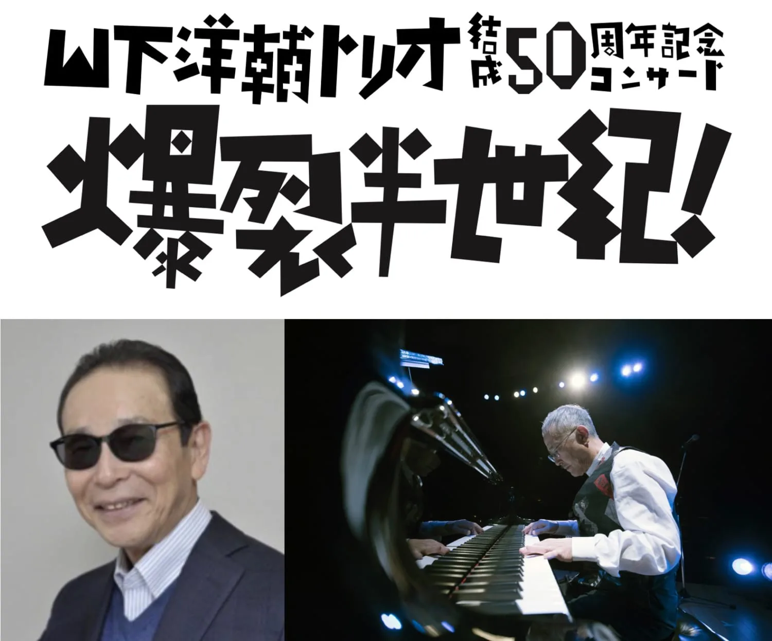 山下洋輔トリオ結成50周年コンサートにタモリの出演が決定 | ARBAN