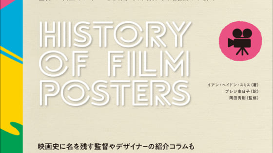 『時代と作品で読み解く映画ポスターの歴史』表紙