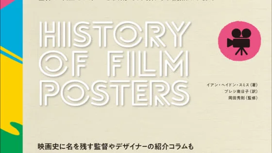 『時代と作品で読み解く映画ポスターの歴史』表紙