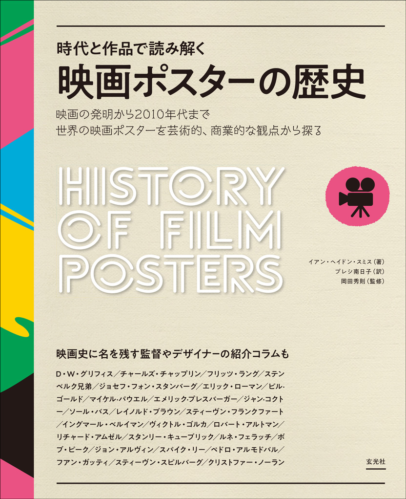 『時代と作品で読み解く映画ポスターの歴史』表紙