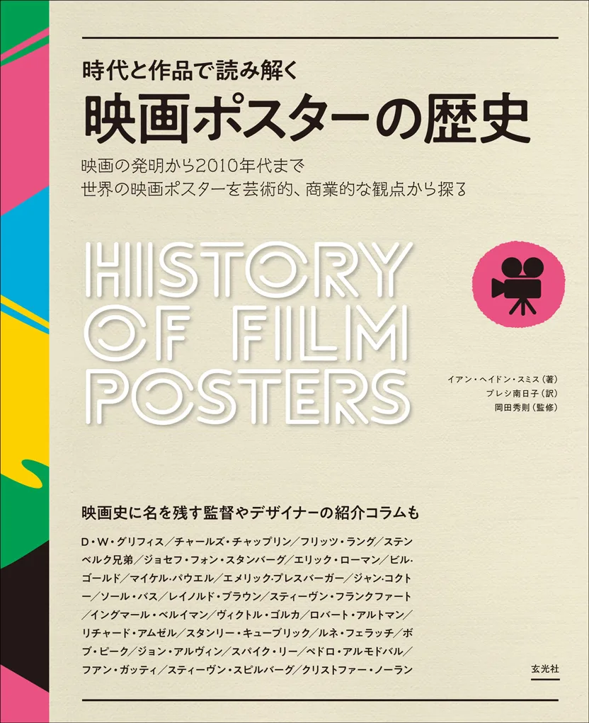 映画ポスターの歴史を読み解く書籍発売！ 1910年代〜現代まで世界各国