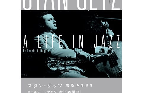 スタン・ゲッツの書籍『スタン・ゲッツ―音楽を生きる―』