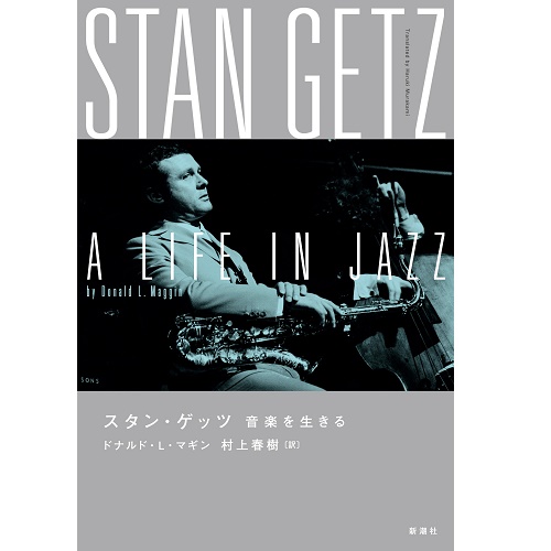 スタン・ゲッツの書籍『スタン・ゲッツ―音楽を生きる―』
