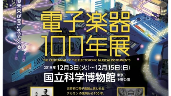 電子楽器の歴史をふり返る『電子楽器100年展』！ 国立科学博物館で開催