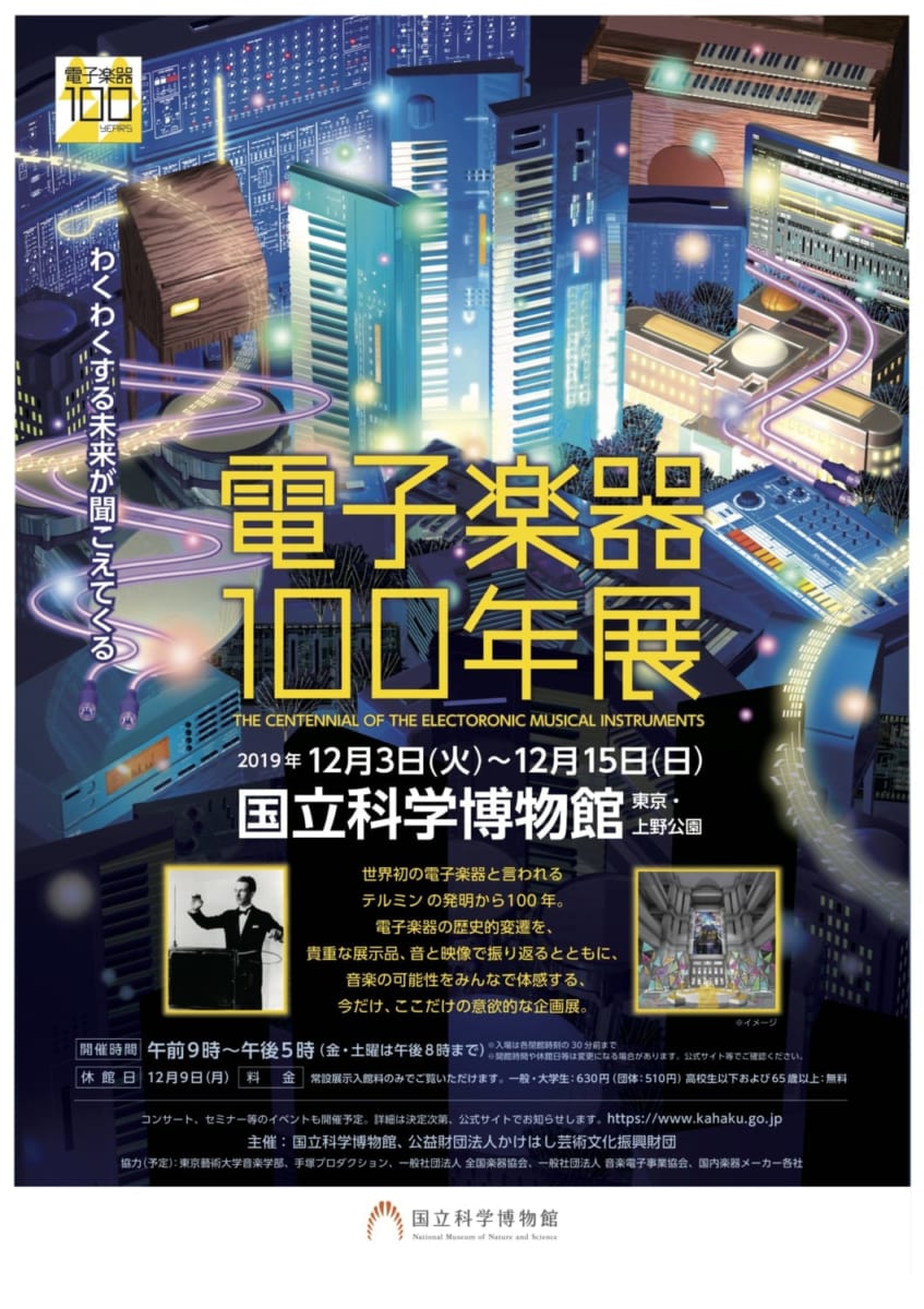 電子楽器の歴史をふり返る『電子楽器100年展』！ 国立科学博物館で開催