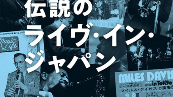 伝説のライヴ・イン・ジャパン　記憶と記録でひもとくジャズ史