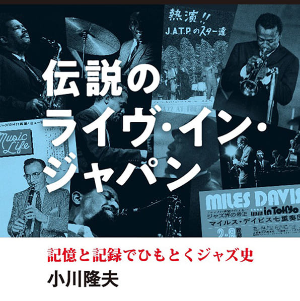 伝説のライヴ・イン・ジャパン　記憶と記録でひもとくジャズ史