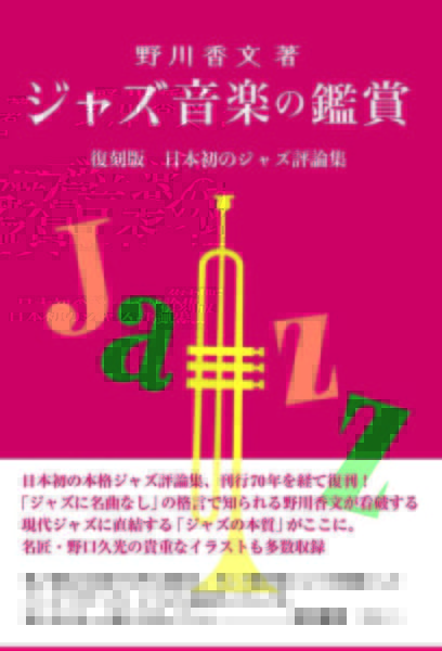 書籍『ジャズ音楽の鑑賞  復刻版  日本初のジャズ評論集』