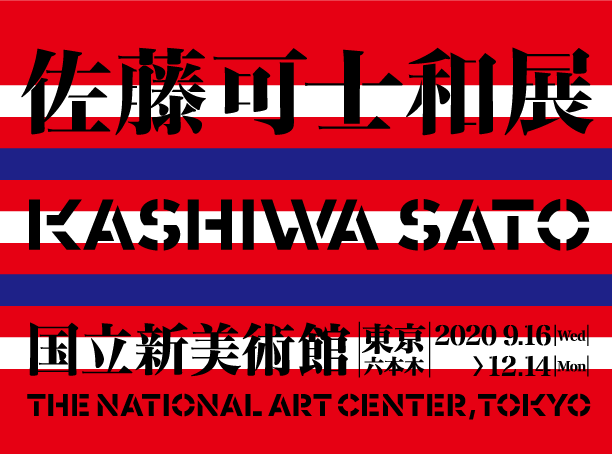 佐藤可士和展のポスター