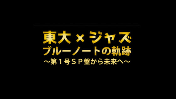 東大 x ジャズ NHK-FM