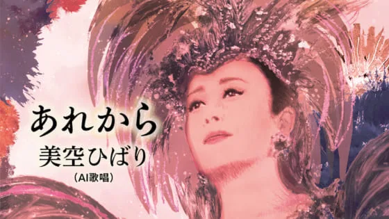 革新!? 冒涜!? 開発担当者に聞いた「AI 美空ひばり」の仕組み | ARBAN