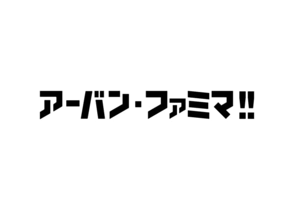 アーバン・ファミマ!! 6