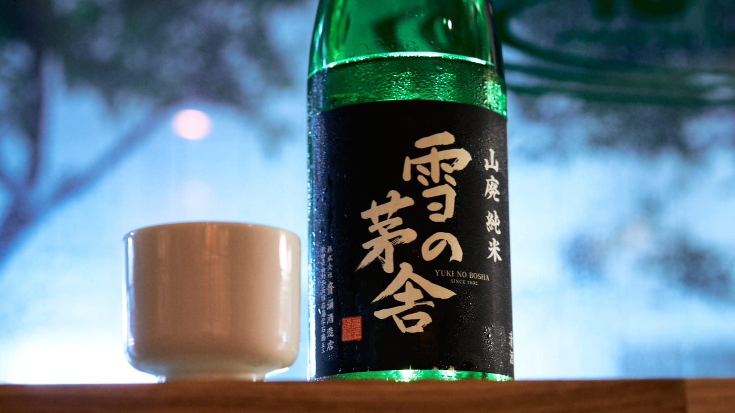 齋弥酒造店 『雪の茅舎 山廃純米酒』_BLOW UPレコード