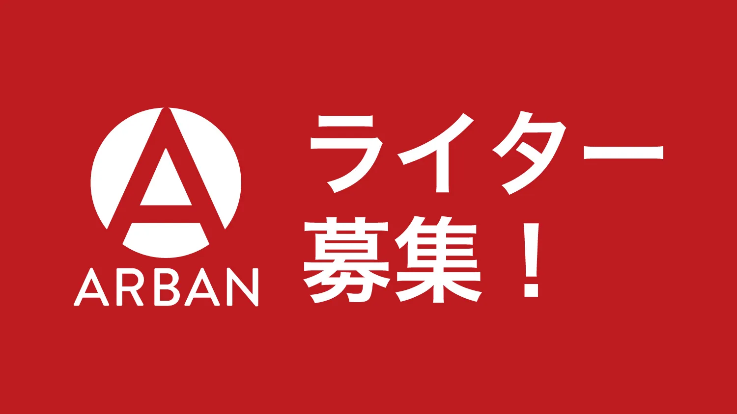 Arban ライター募集 Arban