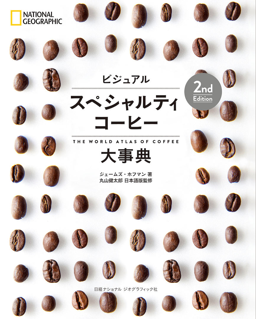ビジュアル スペシャルティコーヒー大事典 2nd Edition