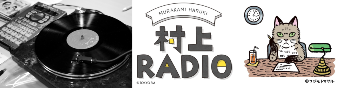 村上RADIO『ジャズが苦手な人のためのジャズ・ヴォーカル特集』