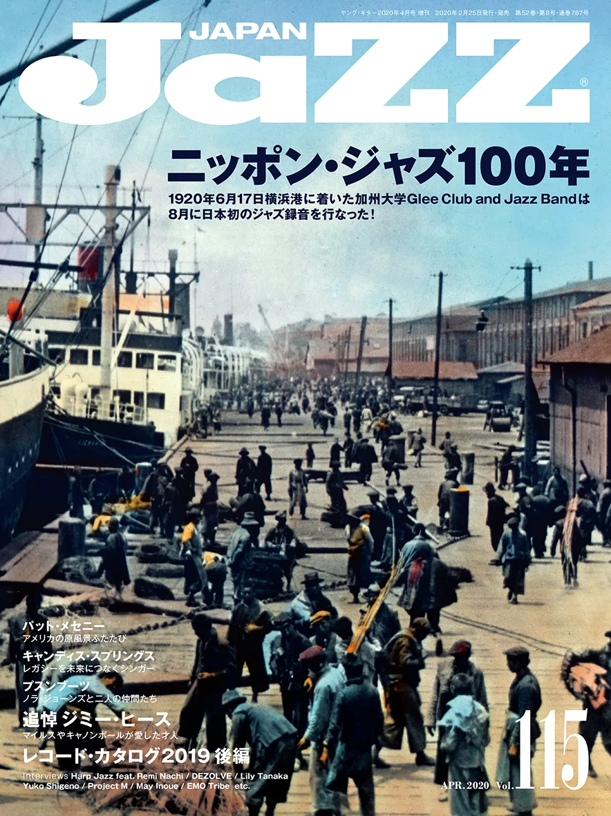 ジャズ専門誌『JAZZ JAPAN Vol.115』発売！ ニッポン・ジャズ100年を