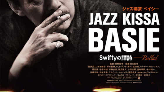 『ジャズ喫茶ベイシー　Swiftyの譚詩（Ballad）』のポスター